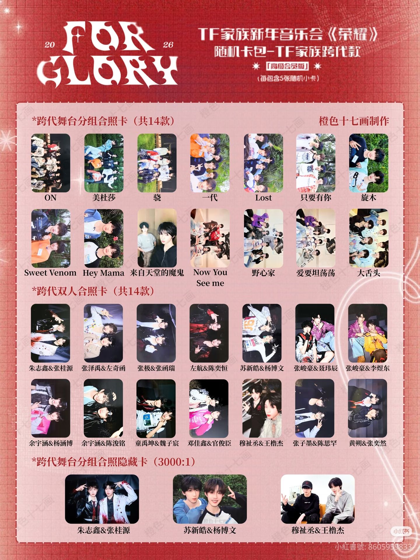 TF家族26年新音《榮耀》隨機卡包-TF家族跨代款 代拍