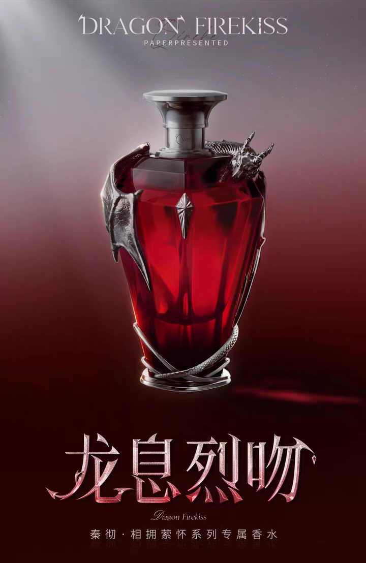 龍息烈吻 秦徹•相擁縈懷系列專屬香水