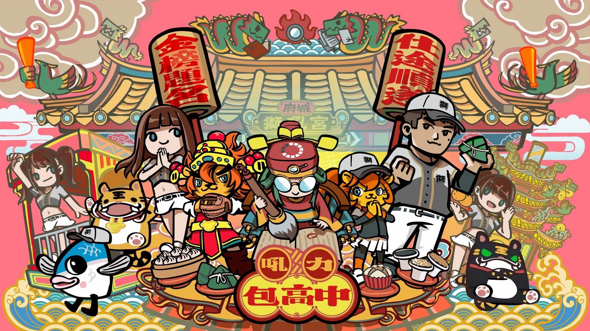 2026廟宇季ㅣ吼力包高中