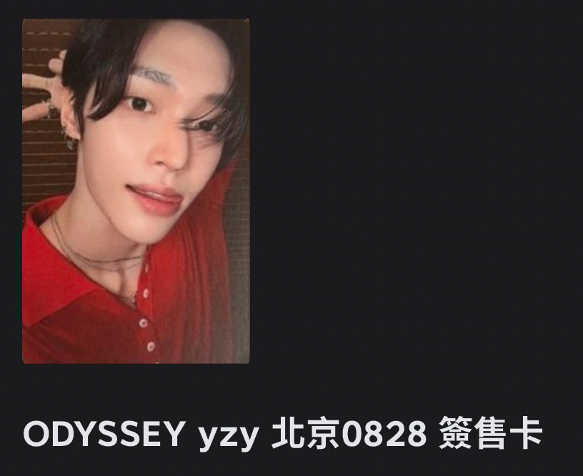 ⭐️非現 yzy0828簽售彬