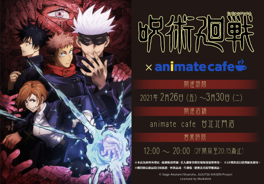 呪術廻戦× animate cafe 