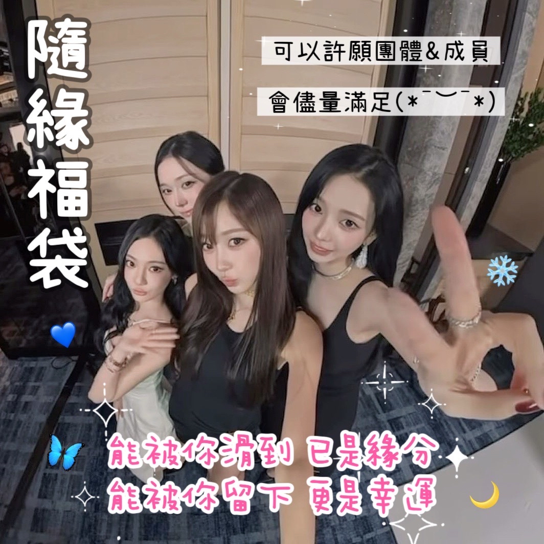 💖隨緣福袋💖可許願團體&成員 盡力滿足各位♪(´ε｀ )