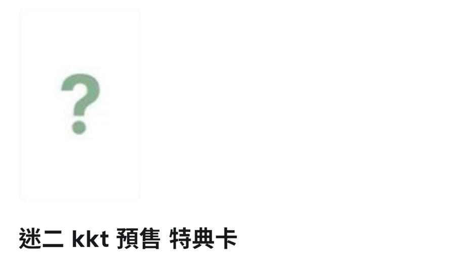 迷二Kkt凡（預售）