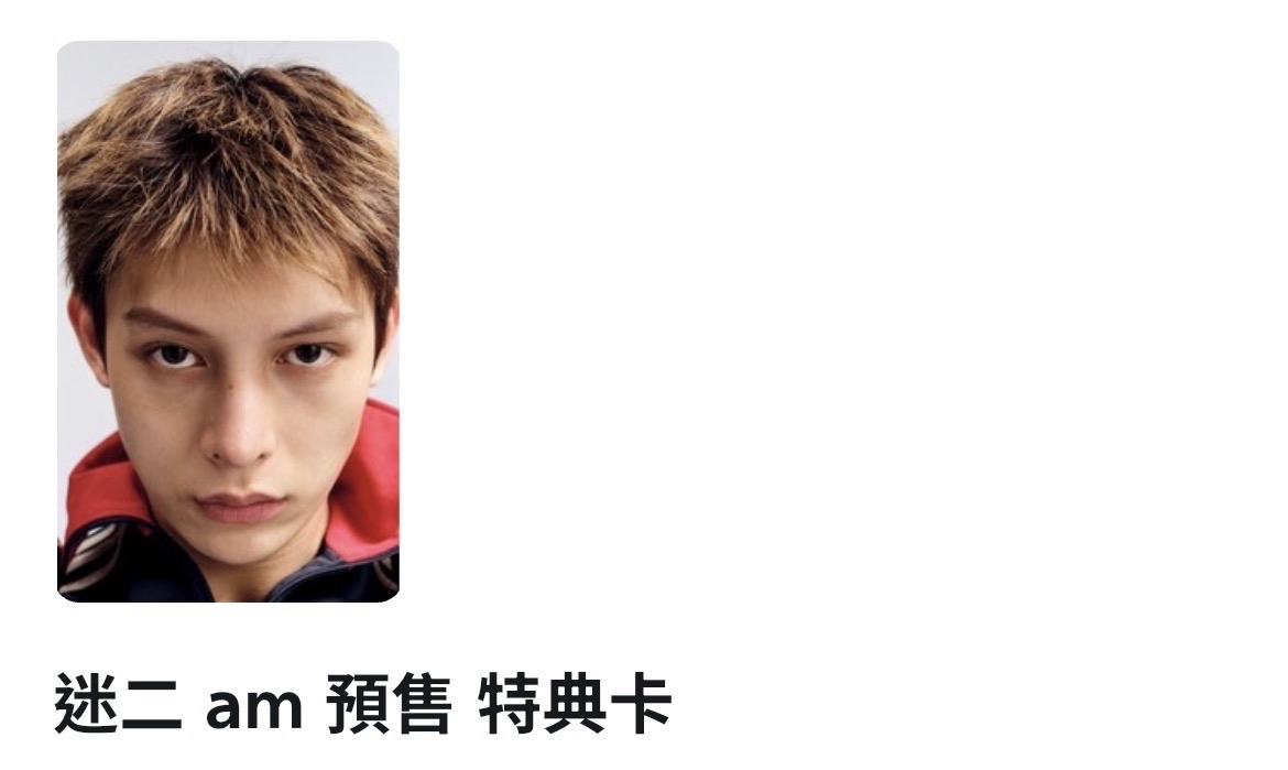 迷二Am凡（預售）