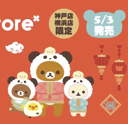 Rilakkuma store横浜店・神戸店限定
