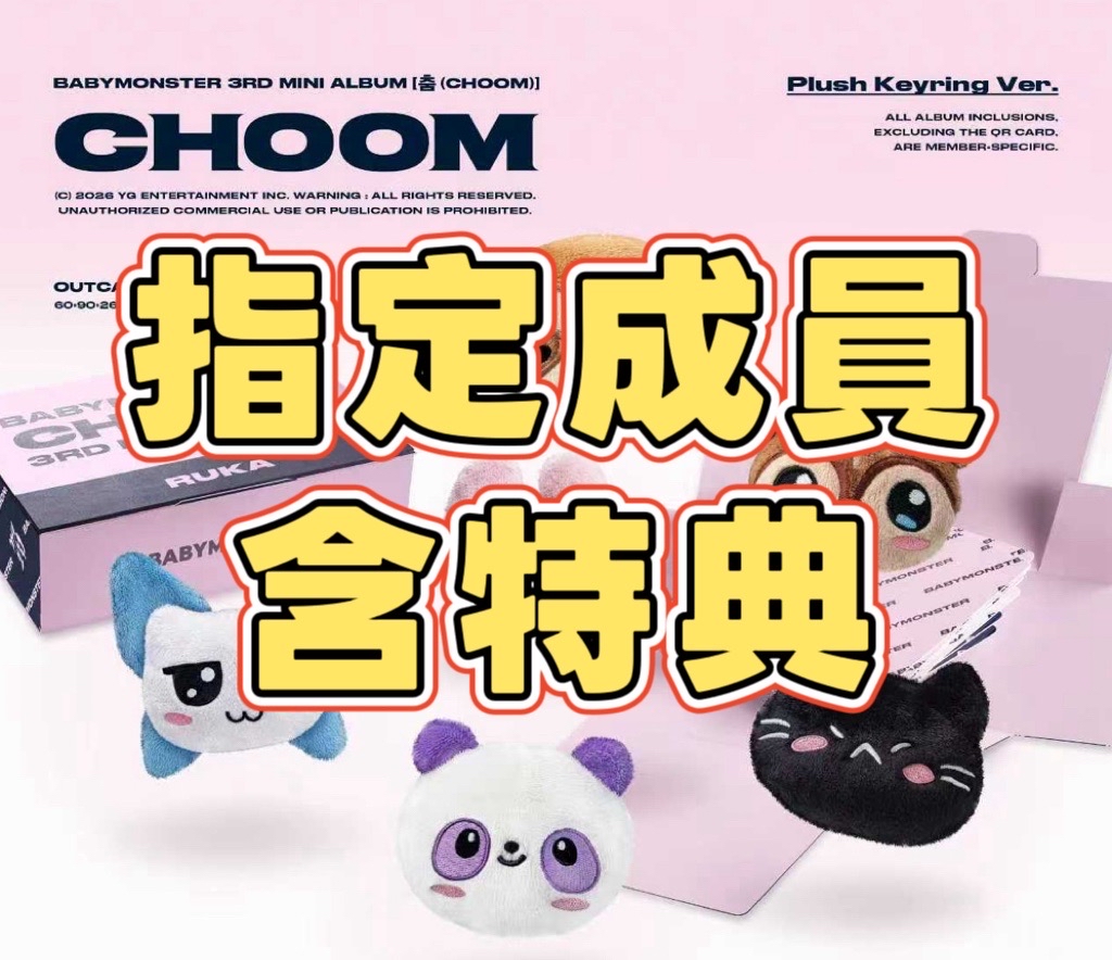 [預售含特典] Babymonster 迷三Plush Keyring娃娃未拆專