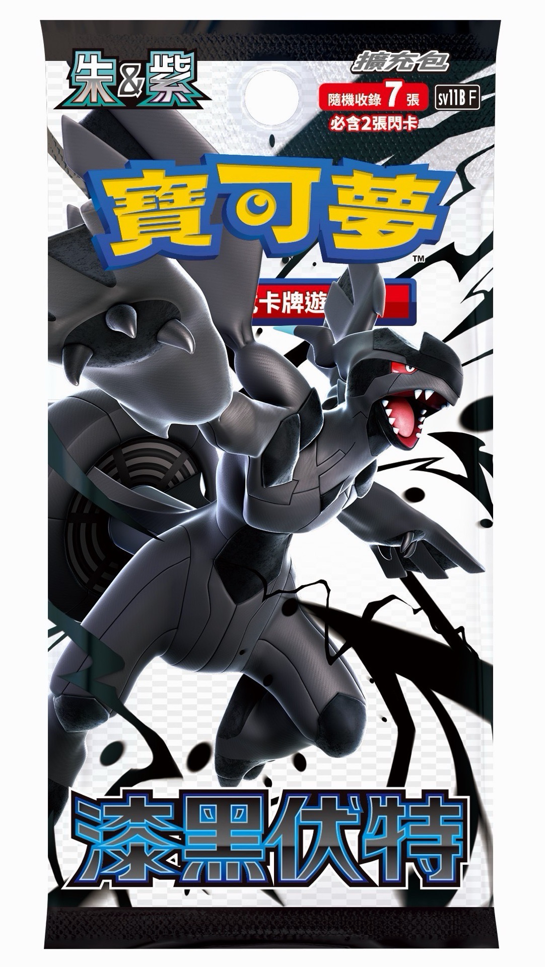 漆黑伏特