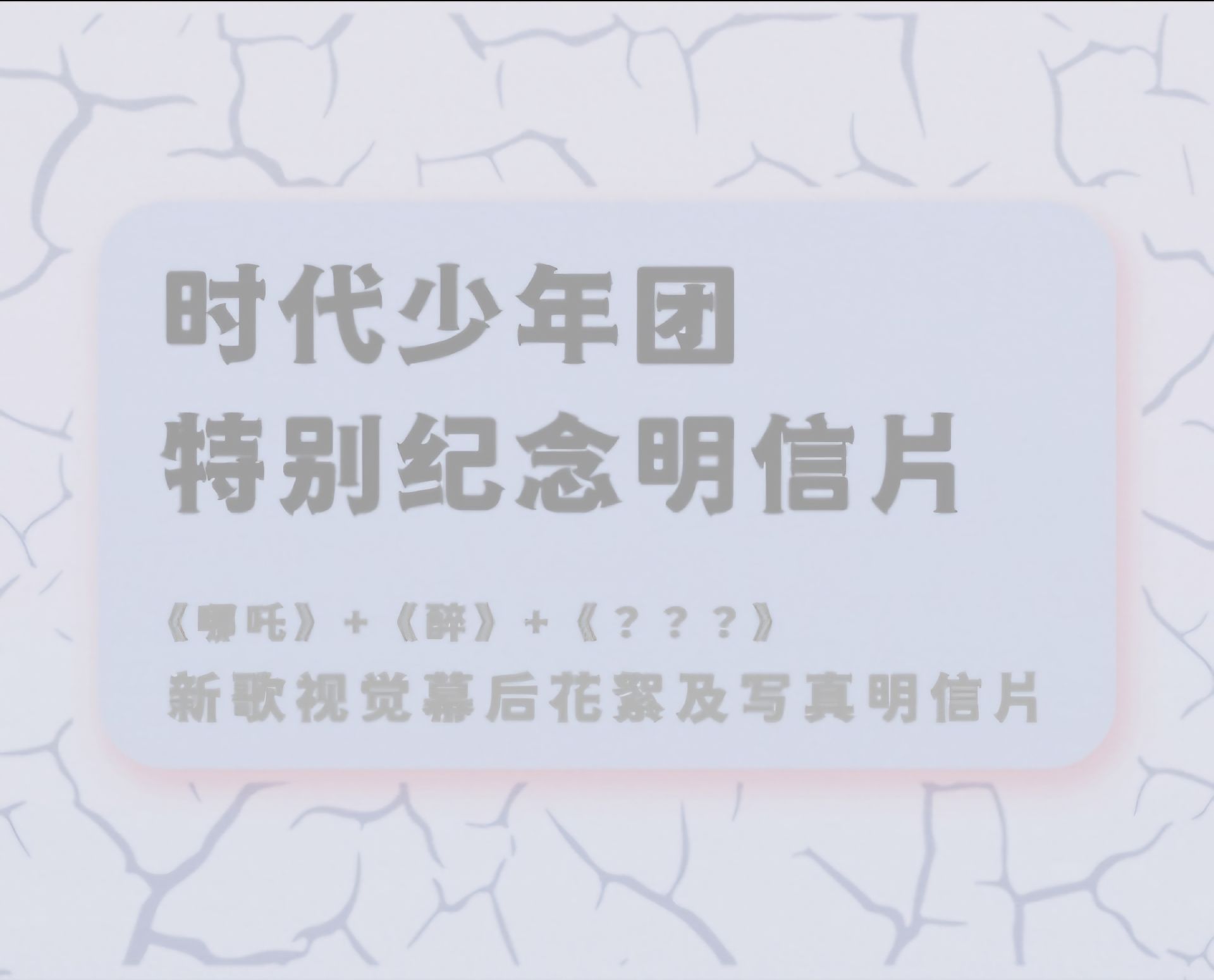 時代少年團特別紀念明信片全套 代拍