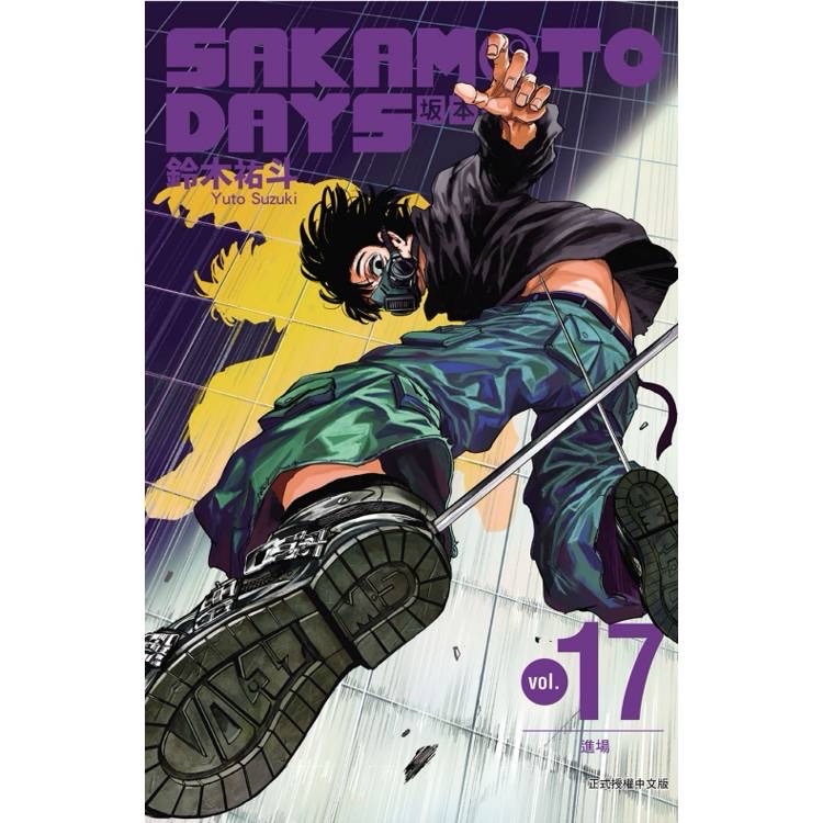 坂本日常17首刷限定版