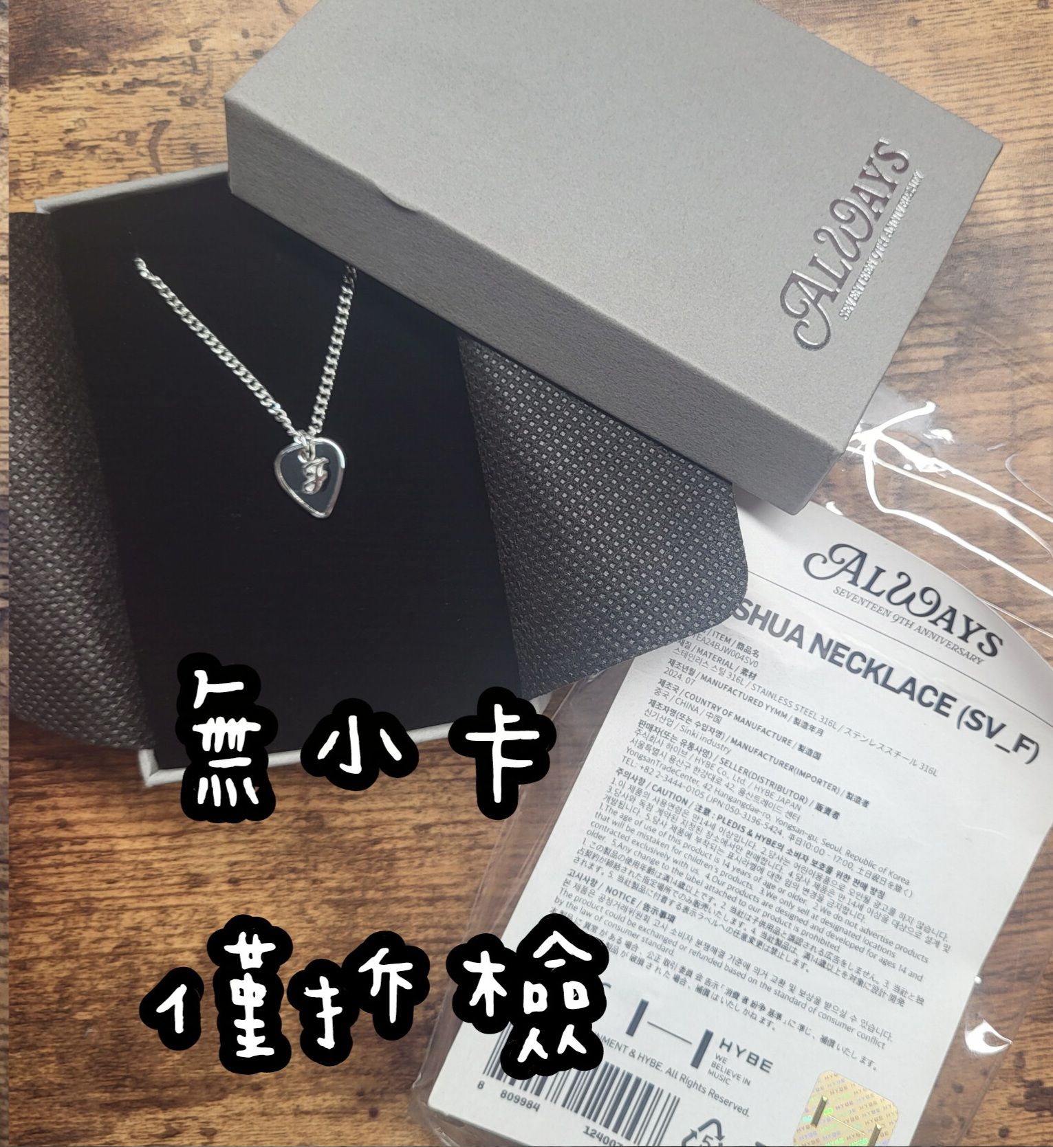 秀九周年項鍊盤