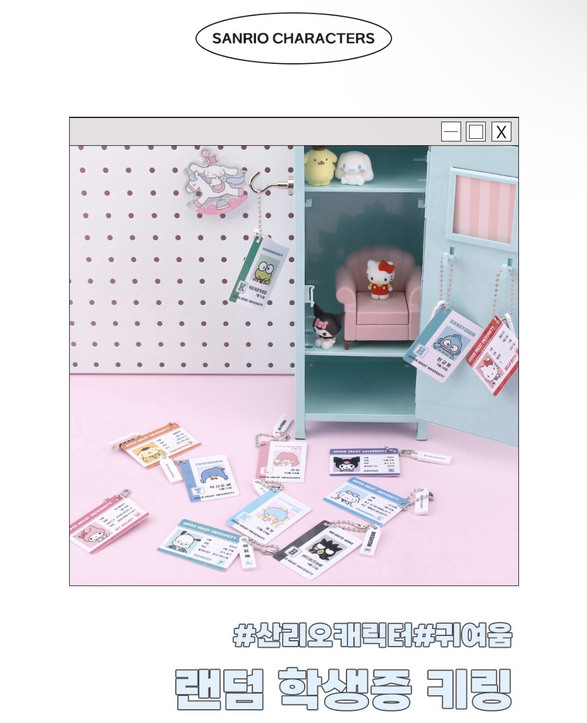 韓國三麗鷗角色隨機學生證吊飾