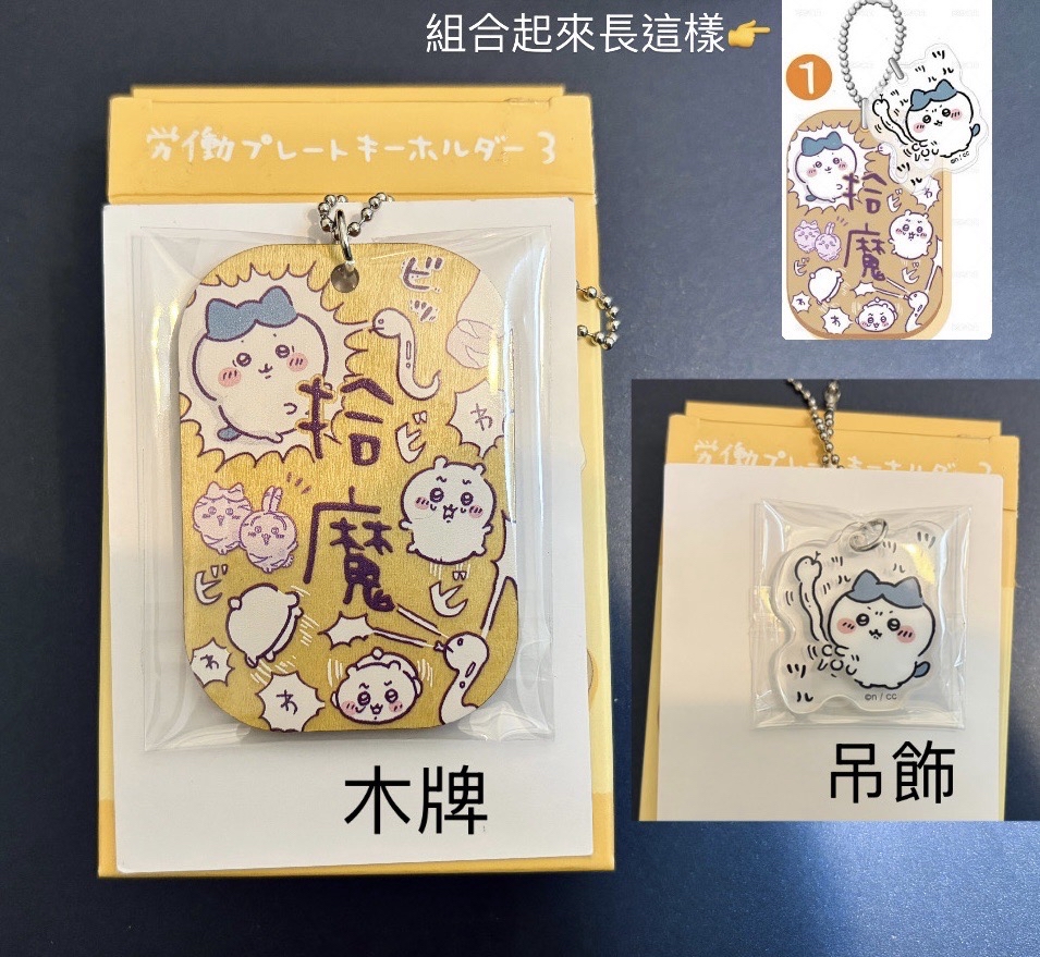 小八💙勞動討伐木牌 第三彈 吊飾 