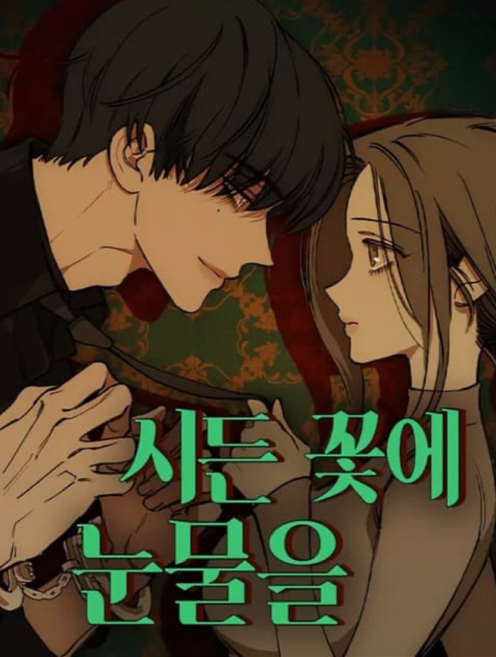 韓版漫畫 시든꽃에눈물을