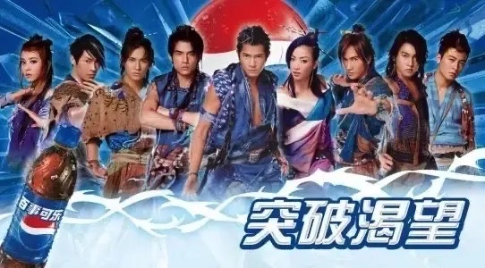 百事可樂「突破渴望」