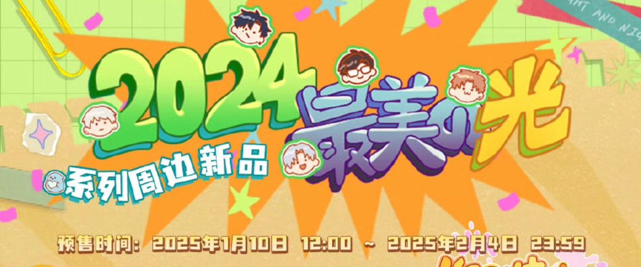 2024最美的光