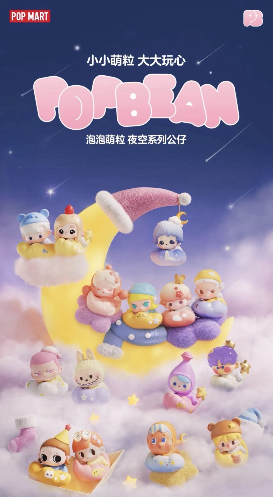 泡泡萌粒 晚安夜空系列公仔