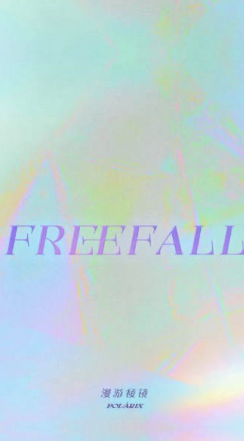  FREEFALL·漫遊稜鏡