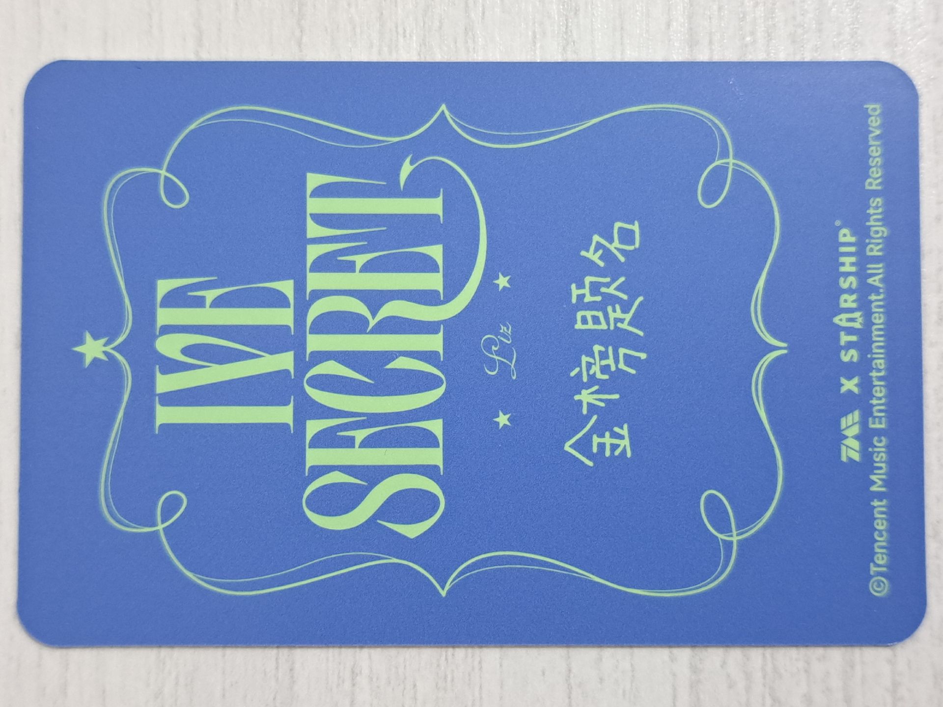 IVE SECRET 星光卡 四星栗 金榜題名