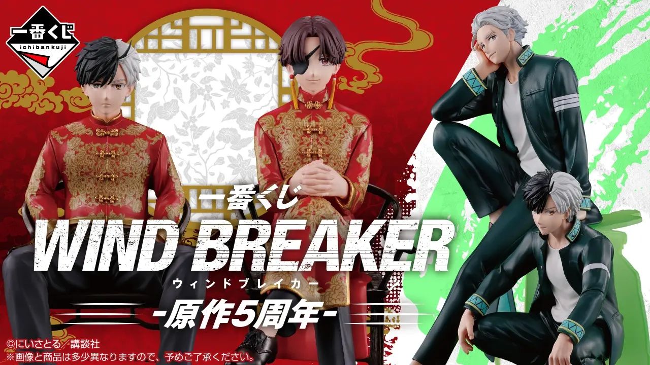 一番くじ WIND BREAKER -原作5周年-