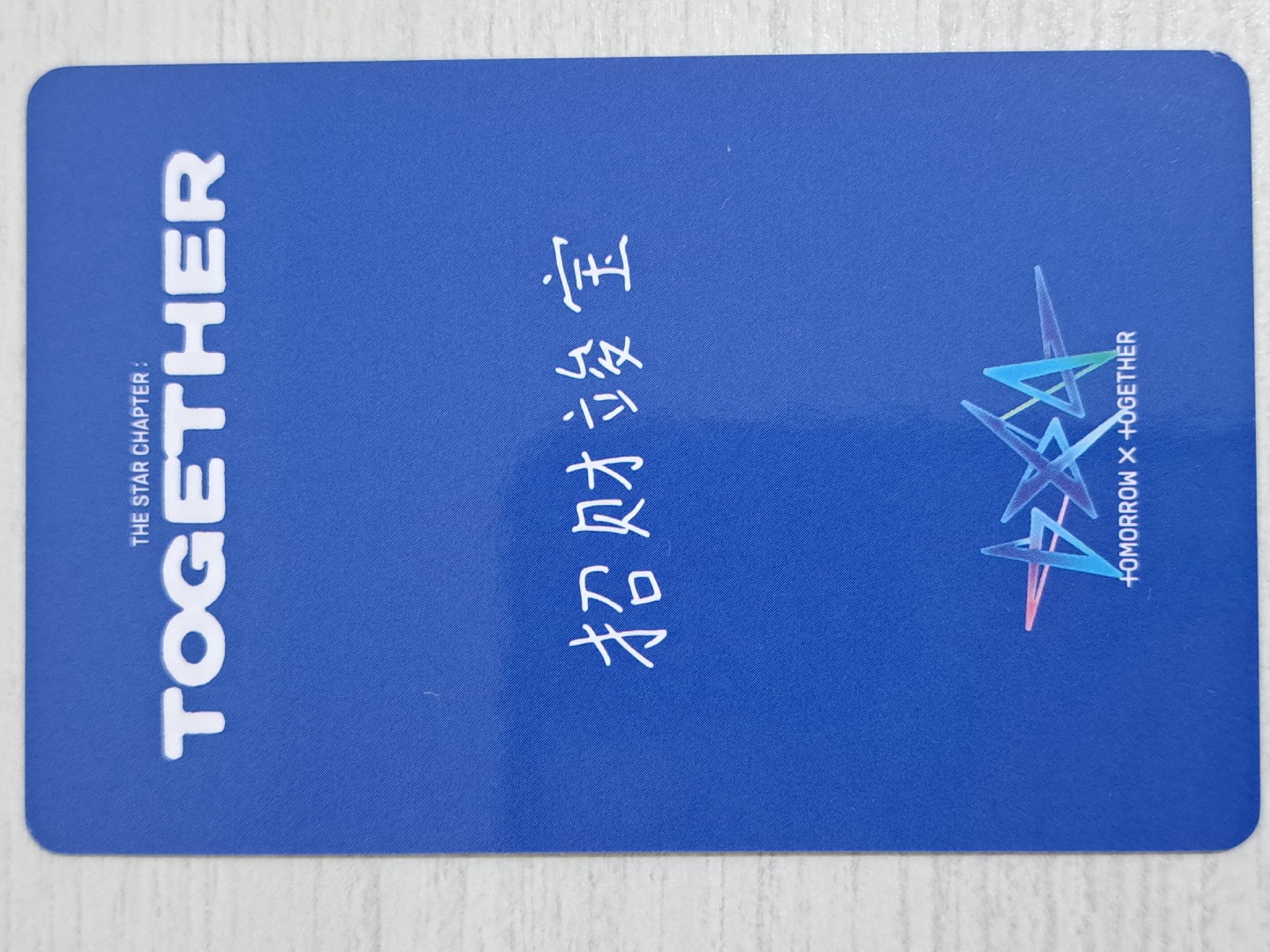 正四 yzy 2.0 特典卡 竣 招財竣寶