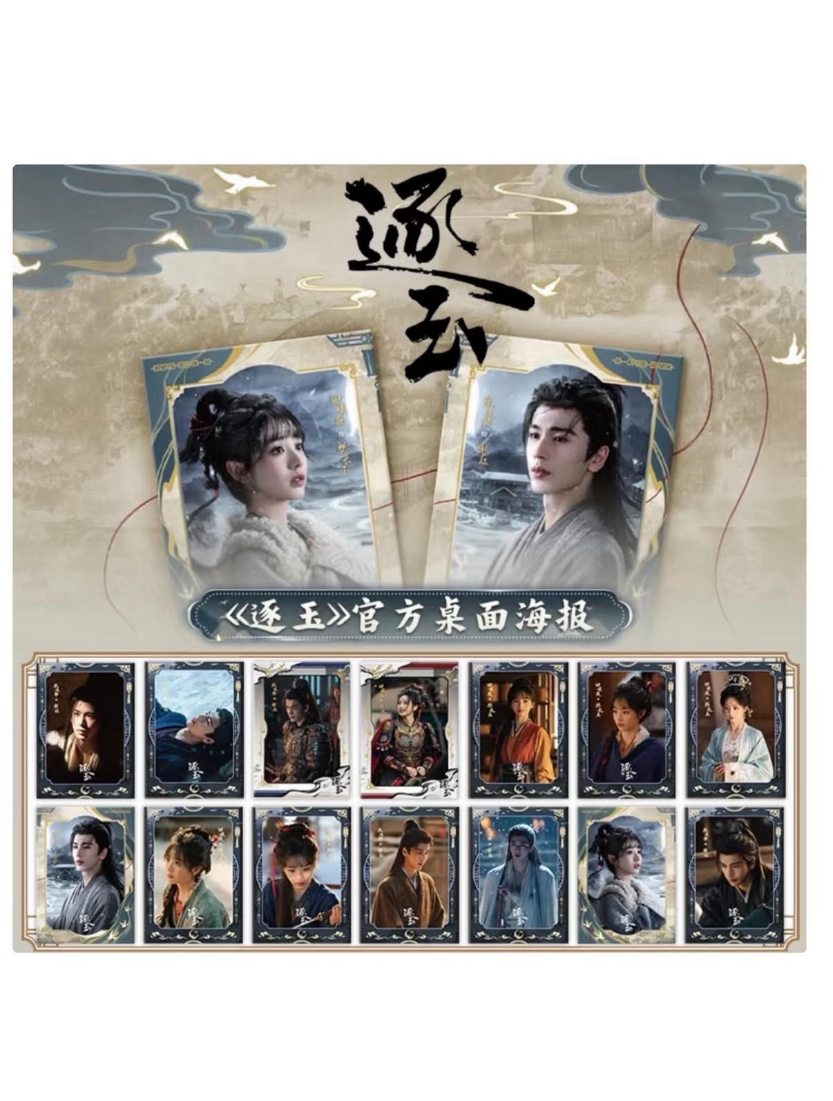 逐玉 官方 桌面海報 張凌赫 田曦薇