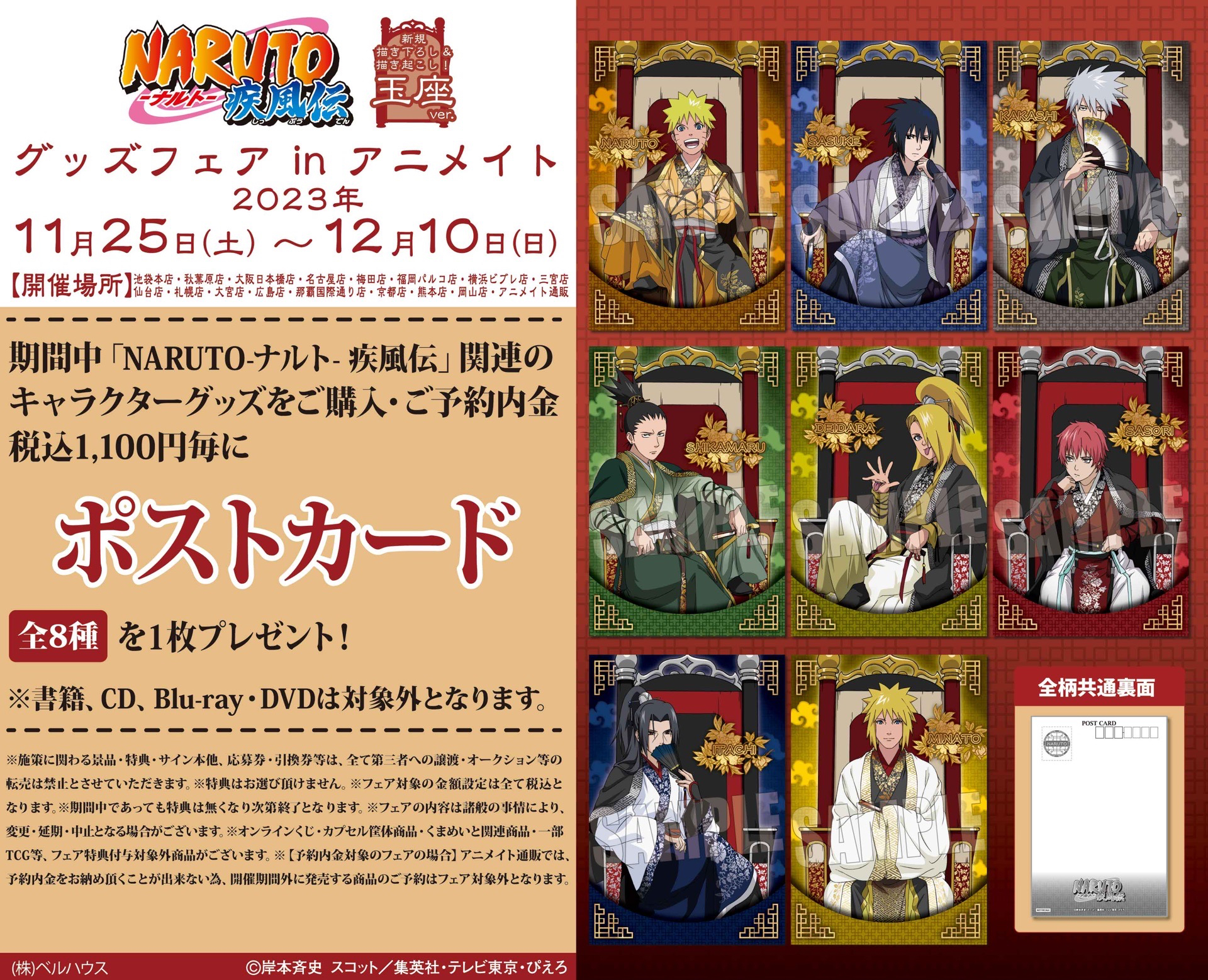 グッズフェア in アニメイト 王座 ver.