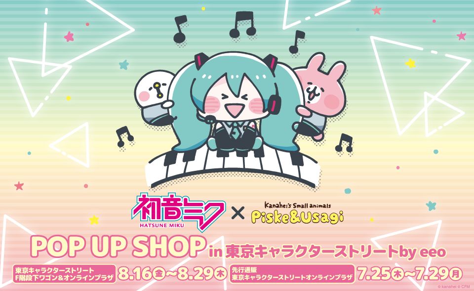 初音未來X卡娜赫拉的小動物們