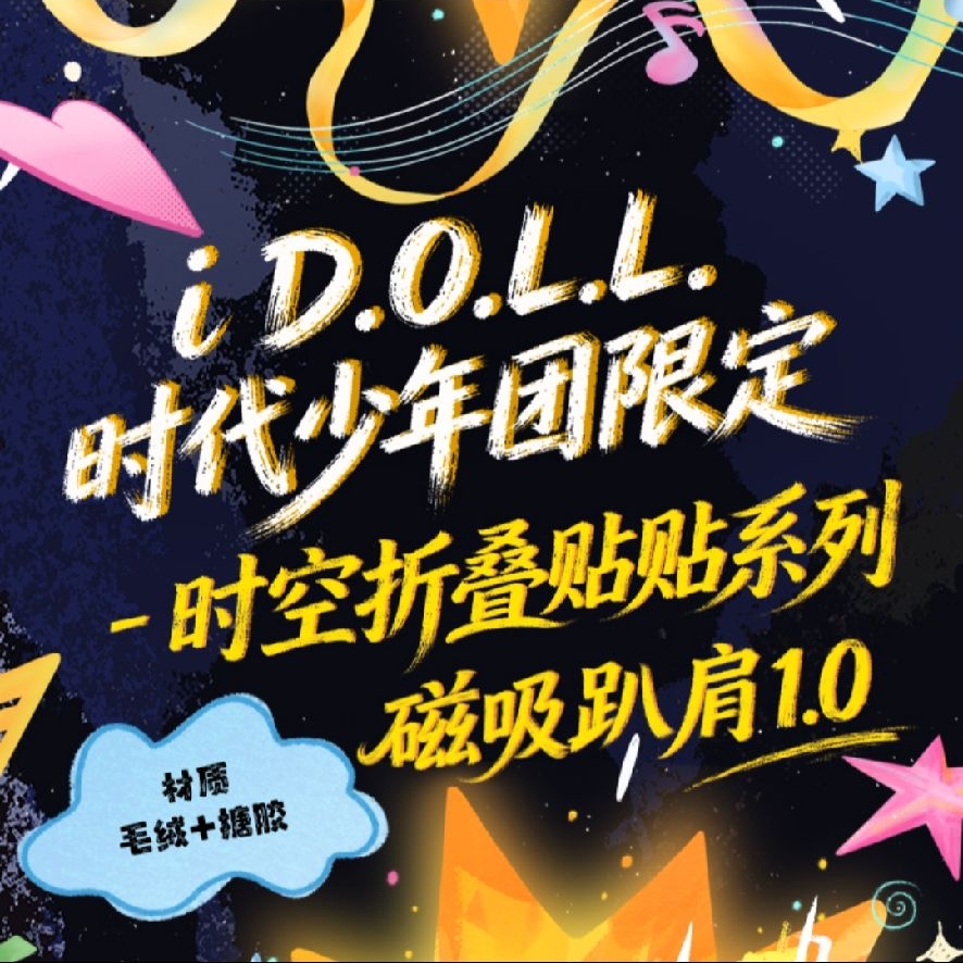 i D.O.L.L時代少年團限定《時空折疊貼貼》磁吸趴肩1.0全套 代拍