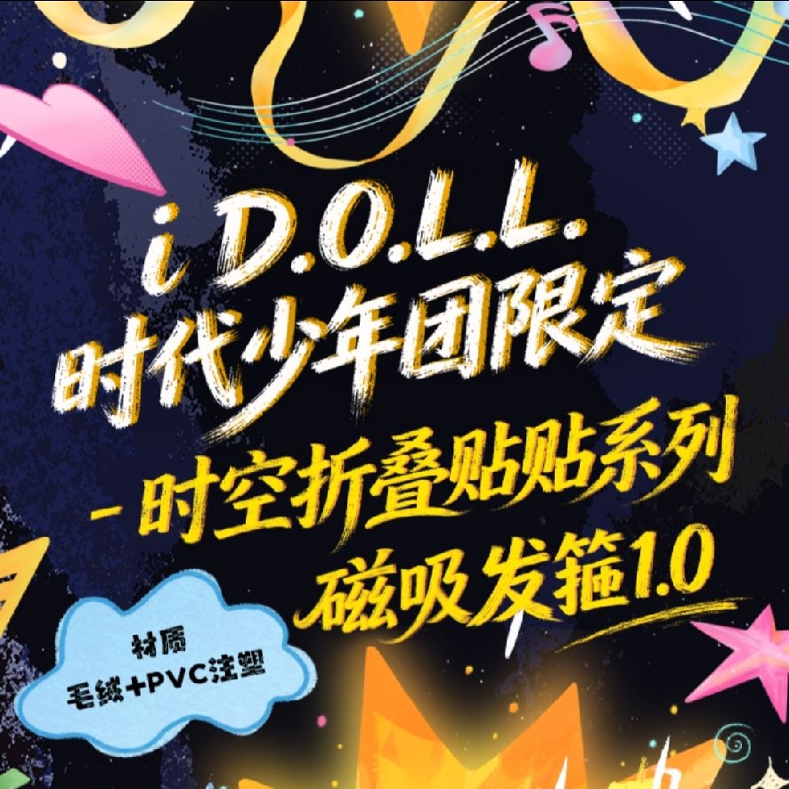 i D.O.L.L時代少年團限定《時空折疊貼貼》磁吸髮箍1.0全套 代拍