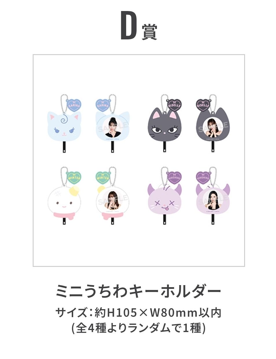 D+E賞set（分成員）