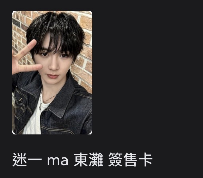 ［代友開賣場］非現 迷一 ma 東灘 簽售卡 