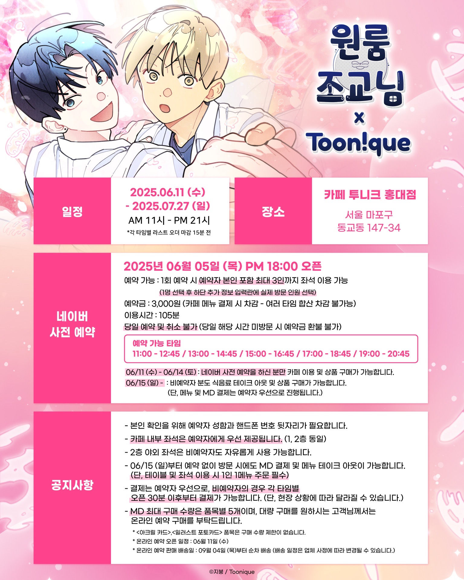 Toonique×套房裡的助教大人