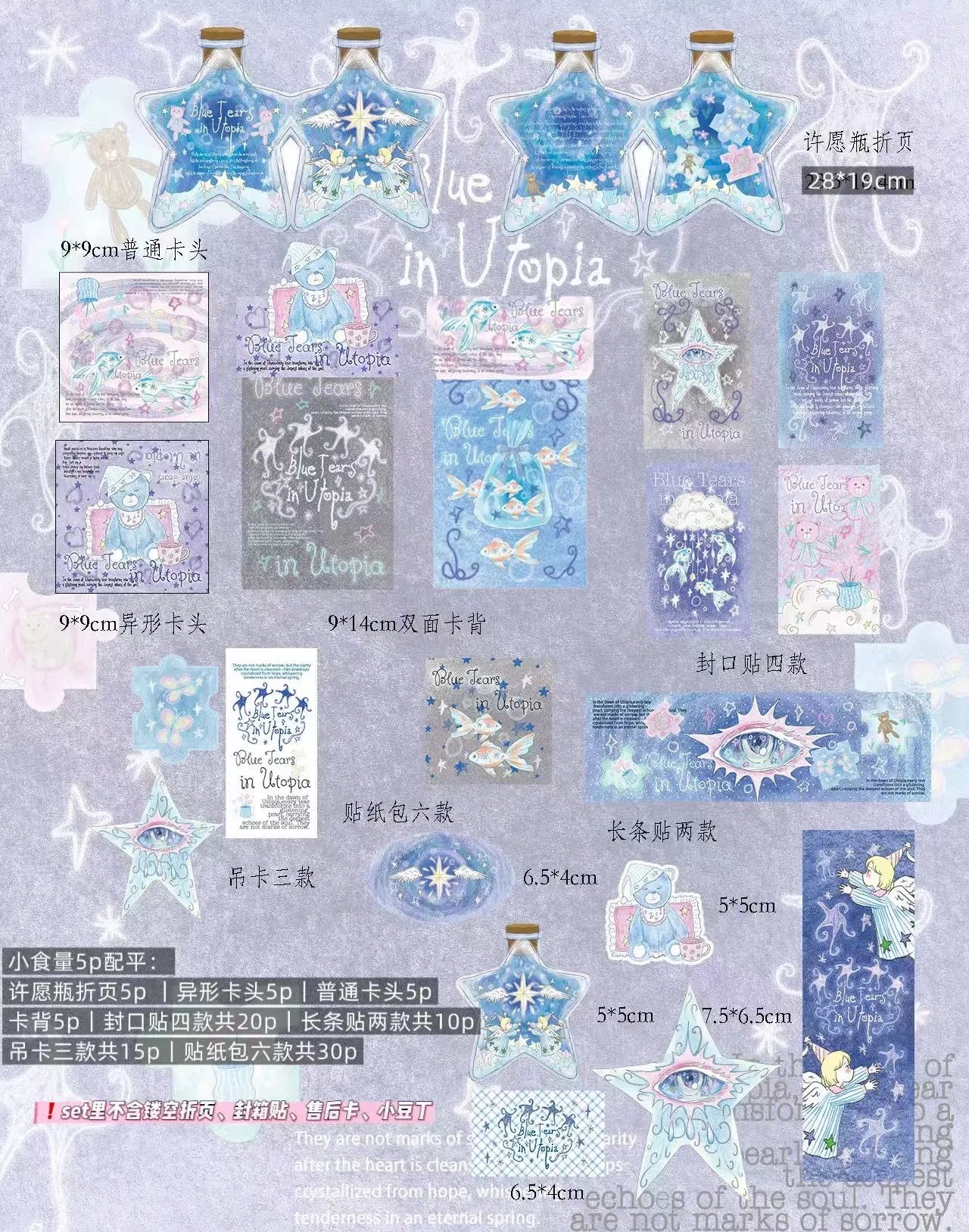 【烏托邦裡的藍眼淚💧文創】1set