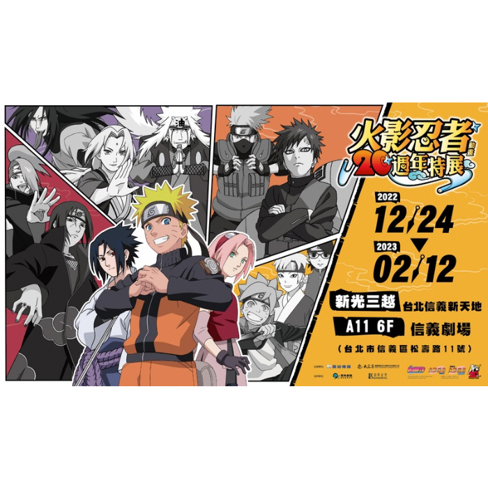 火影忍者動畫20週年特展