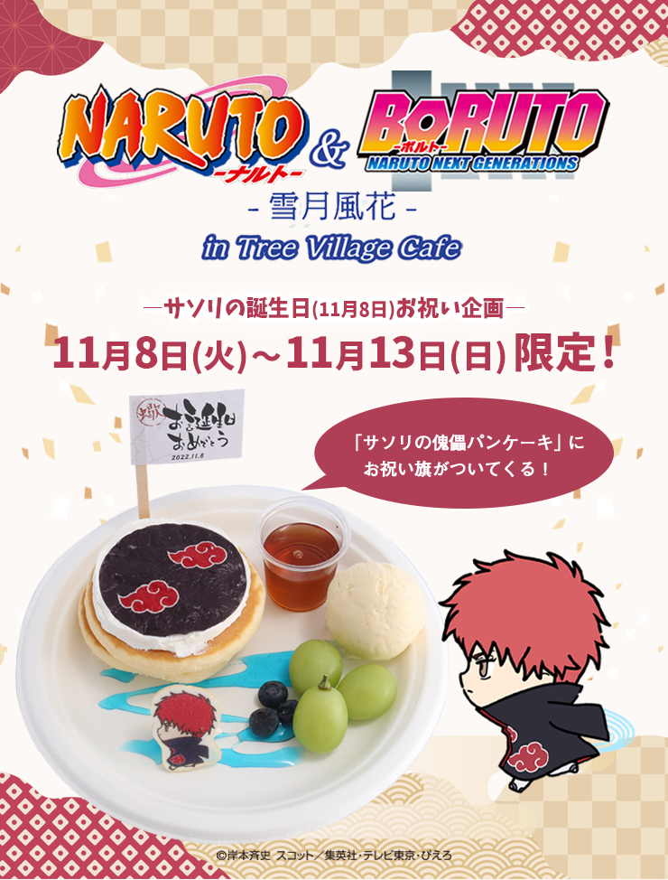 「NARUTO＆BORUTO-雪月風花-」