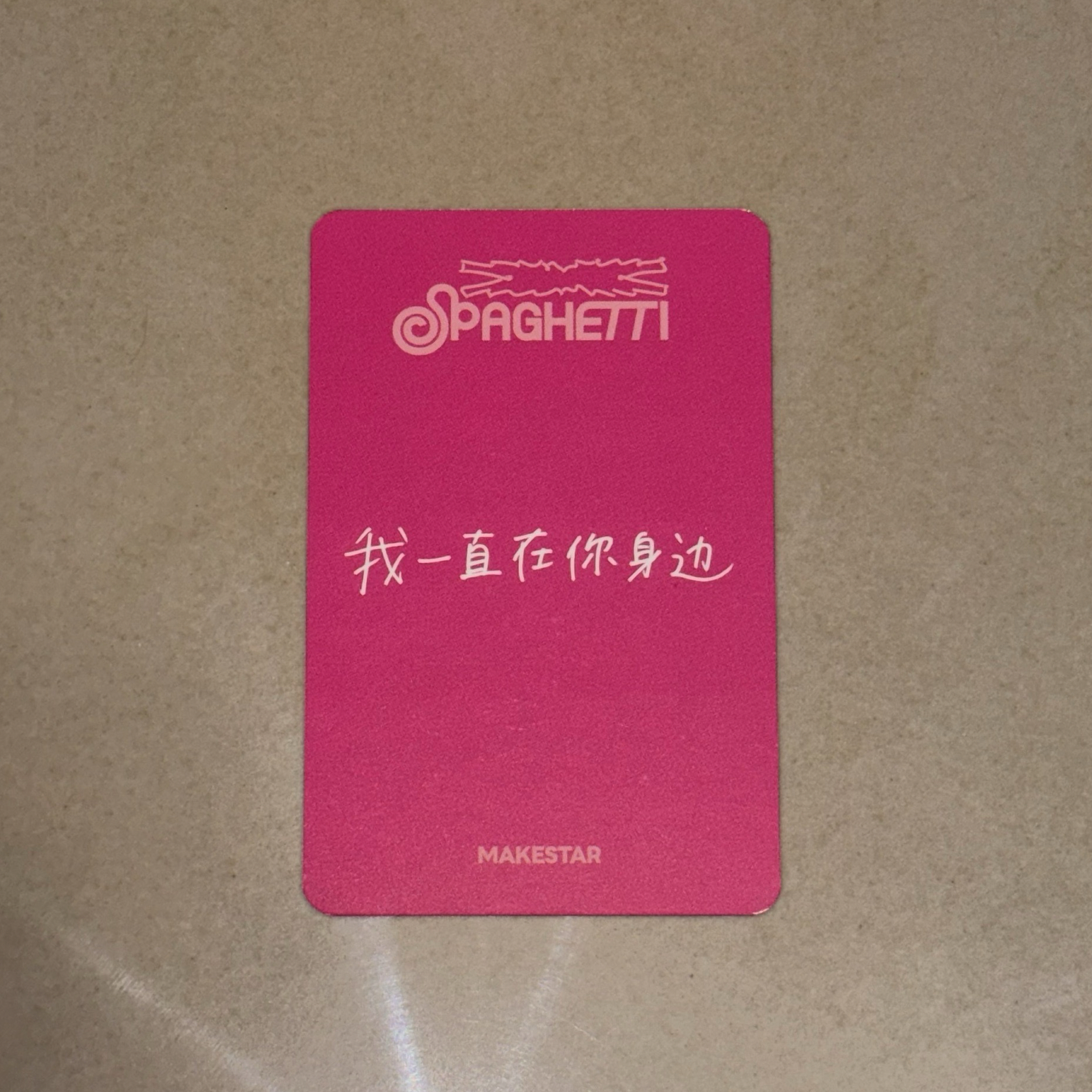 我一直在你身邊 葉中背（含綁）