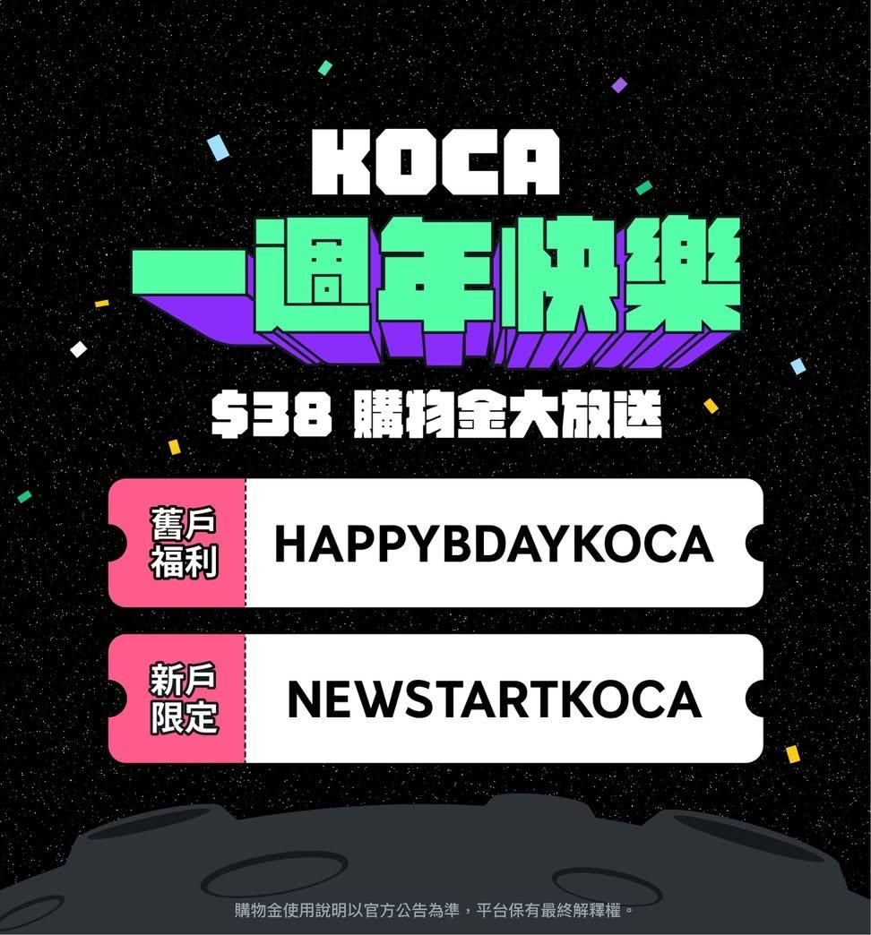 KOCA 一週年 小卡福袋 歡迎使用koca系統發放優惠券折抵