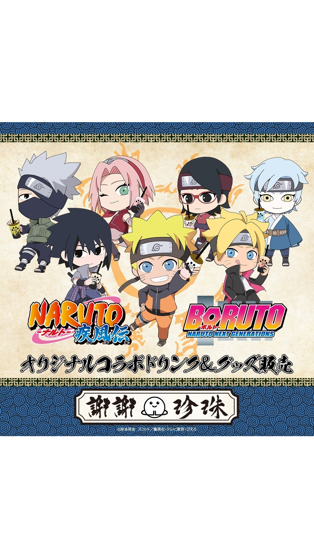 NARUTO・BORUTO×謝謝珍珠 主題咖啡廳