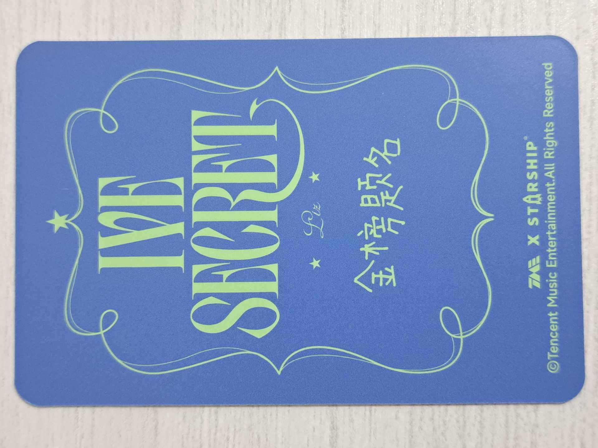 IVE SECRET 星光卡 四星栗 金榜題名