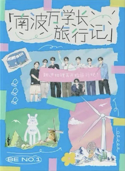 跳進地理書的旅行｜南波萬學長旅行記 活頁PB畫冊