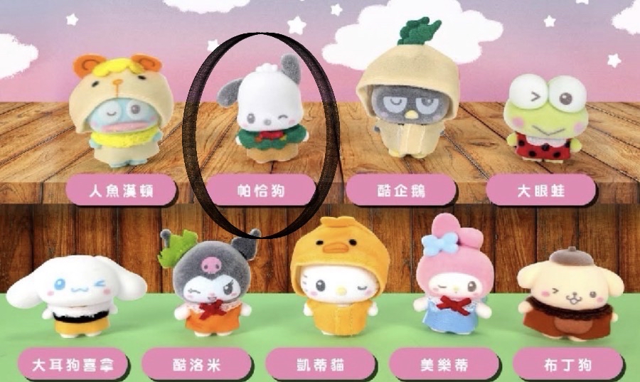 帕恰狗 好朋友遊戲篇植絨公仔