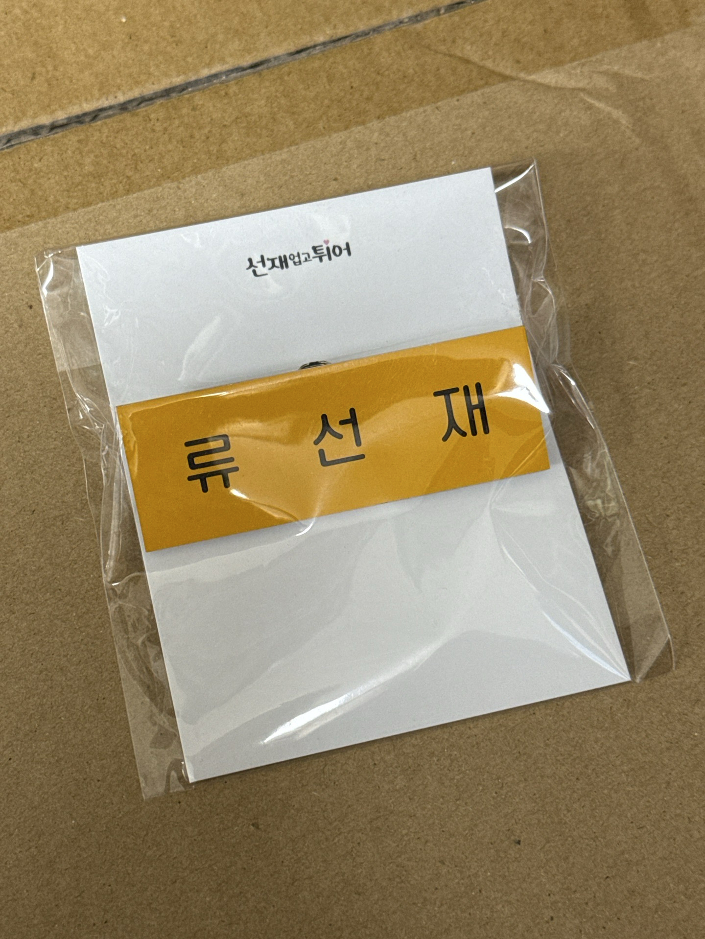 背著善宰跑 名牌 全新 未拆