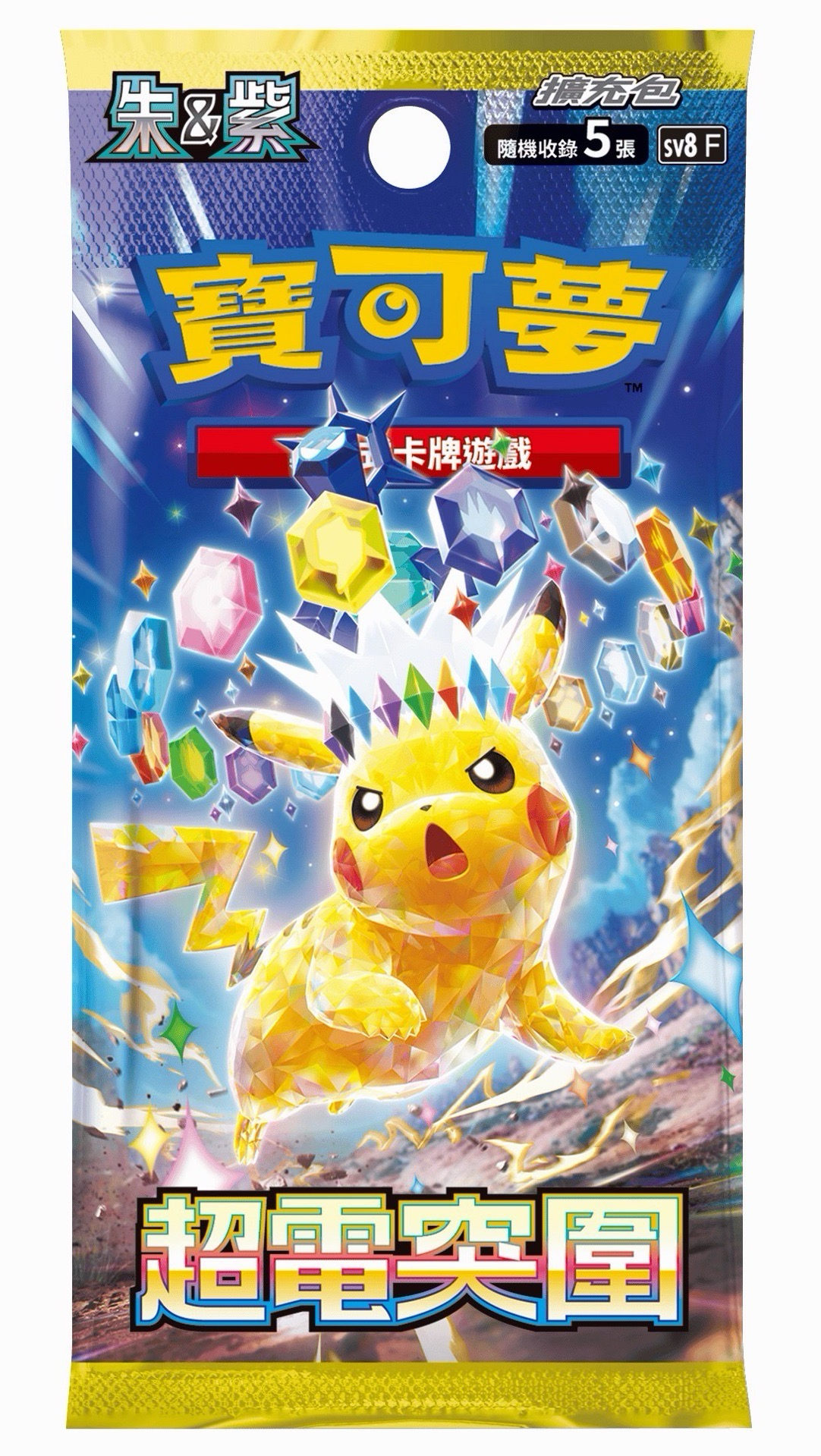 超電突圍