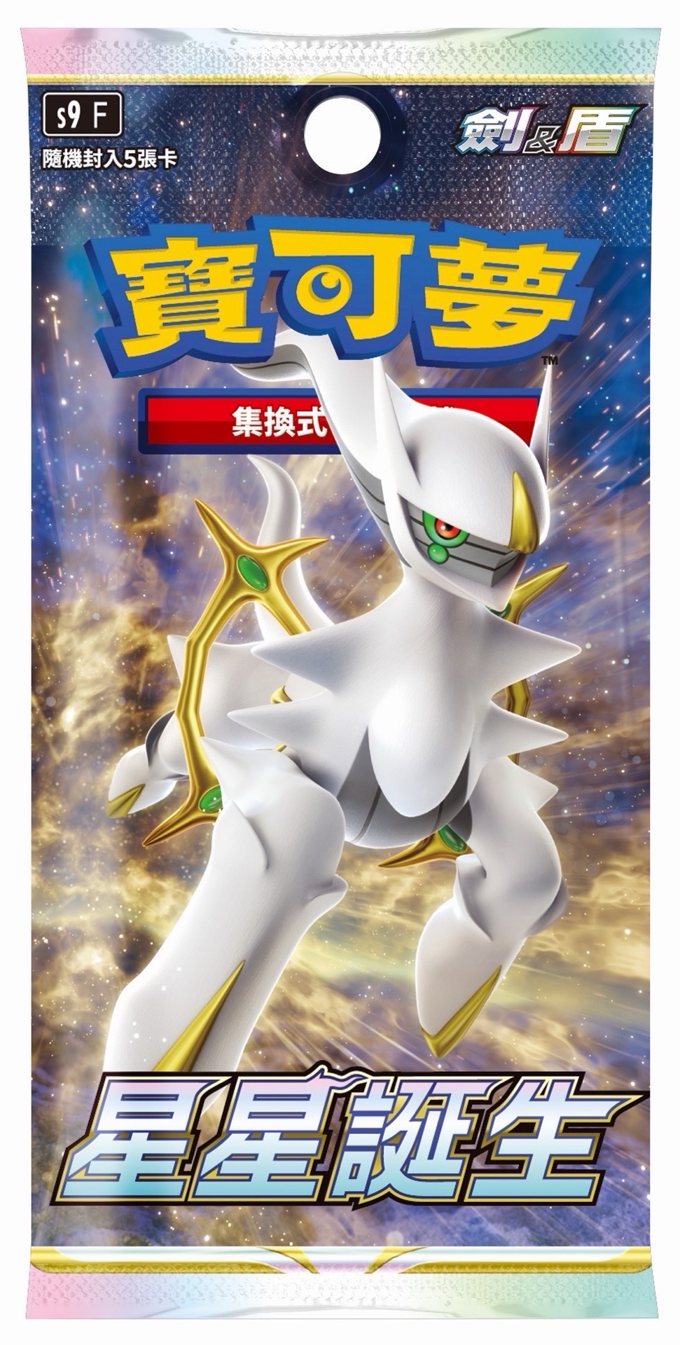 星星誕生