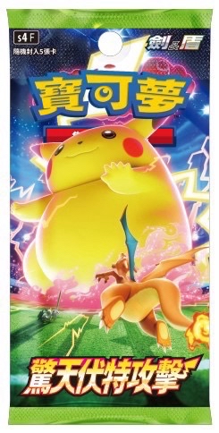 驚天伏特攻擊