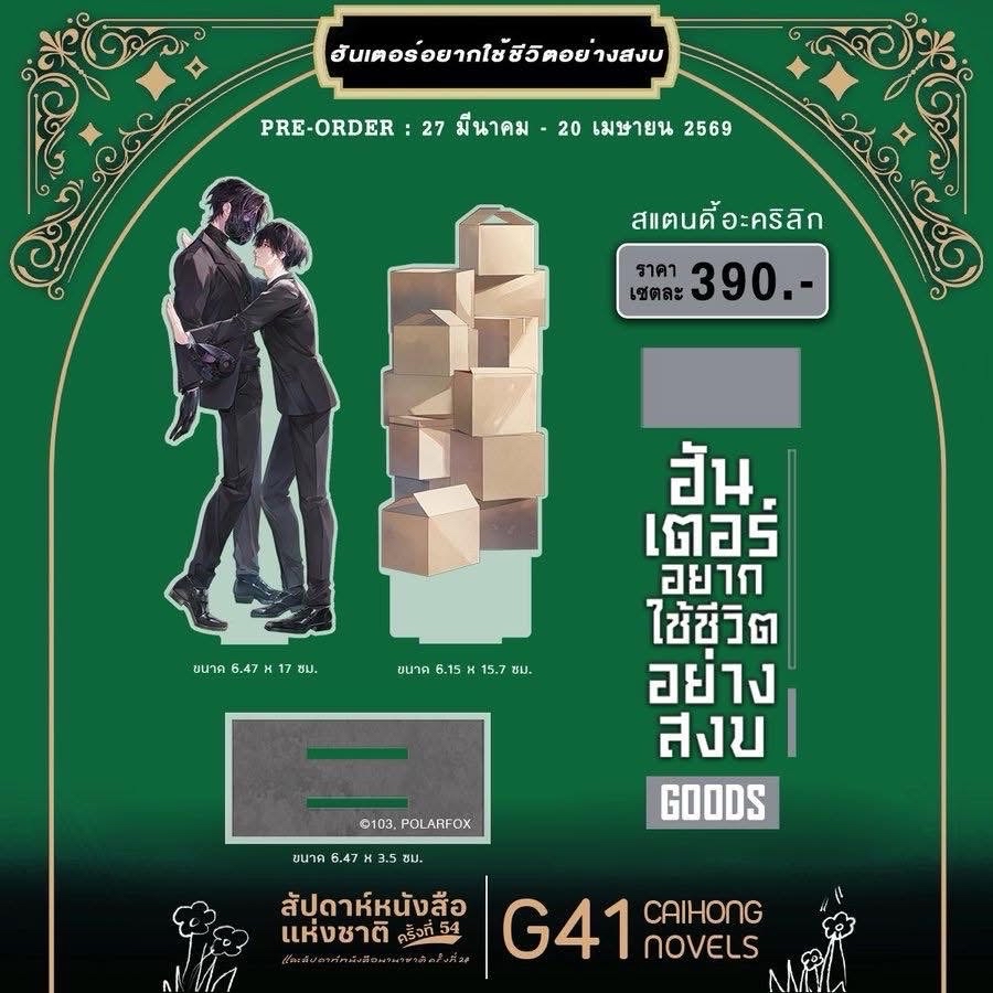 非現貨 獵人只想安靜生活 泰國書展立牌