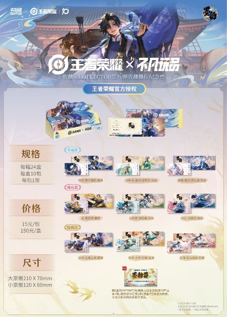 《墨韵IMPRINT》收藏撕拉纪念票 第八彈