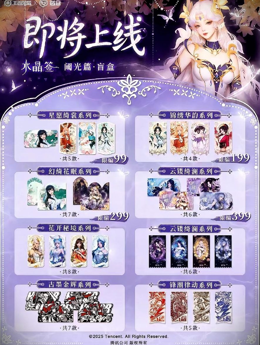 王者榮耀×遇意 水晶籤盲盒·閾光篇