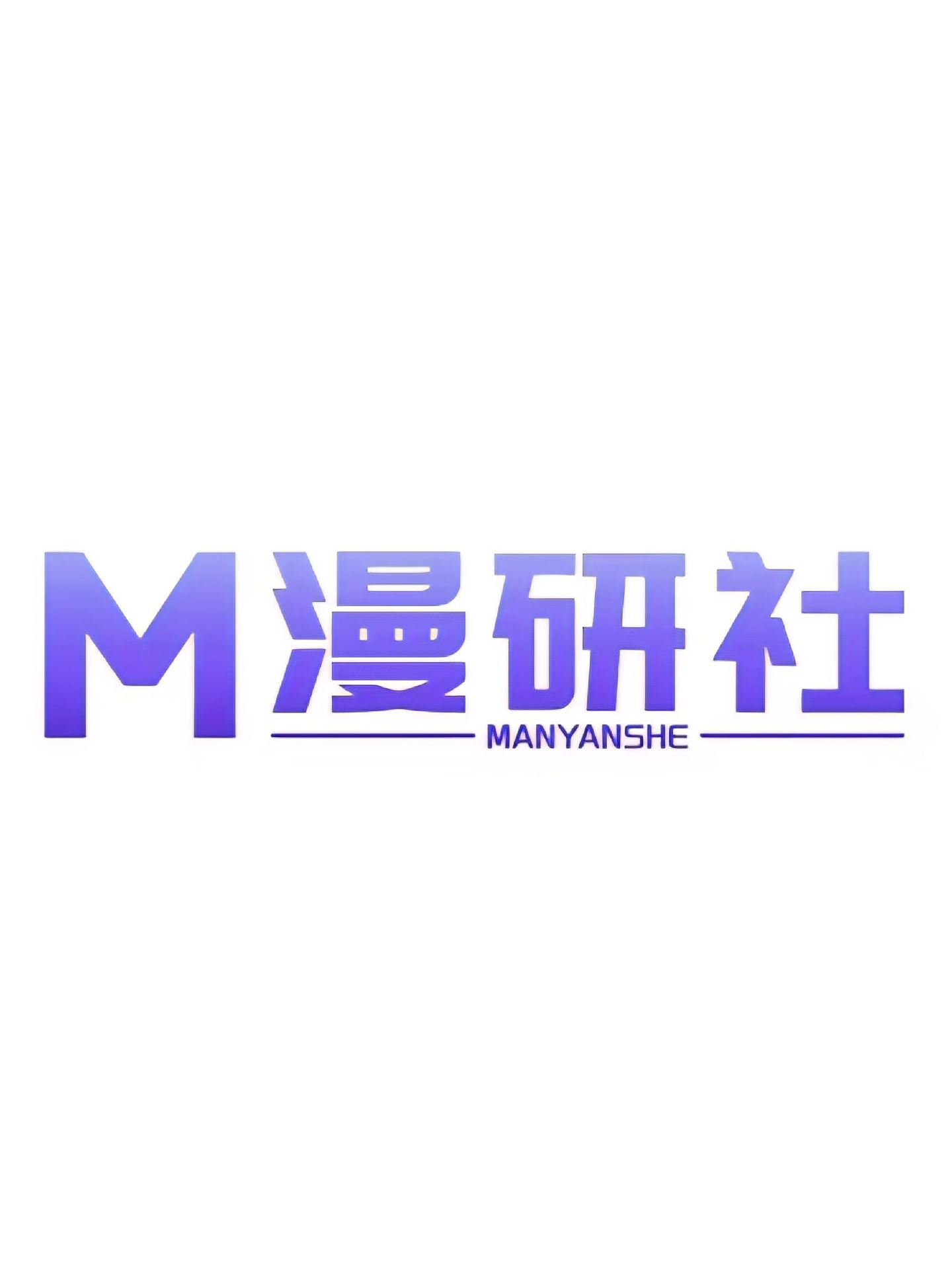 漫研社 MANYANSHE