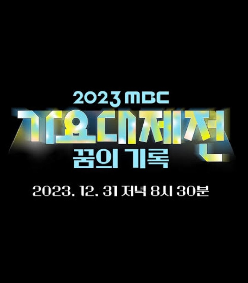 2023 MBC歌謠大祭典